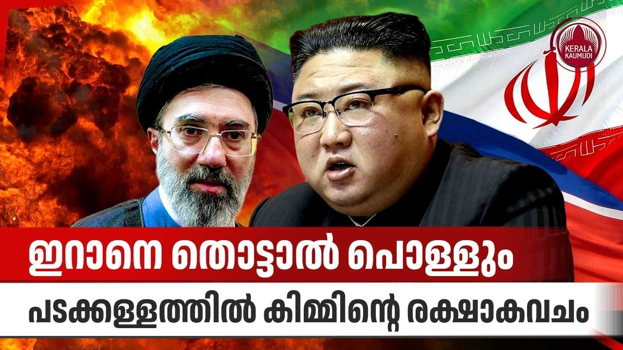 ഇറാനെ തൊട്ടാല്‍ പൊള്ളും, പടക്കള്ളത്തില്‍ കിമ്മിന്റെ രക്ഷാകവചം | Iran | North Korea | Kim Jong Un
