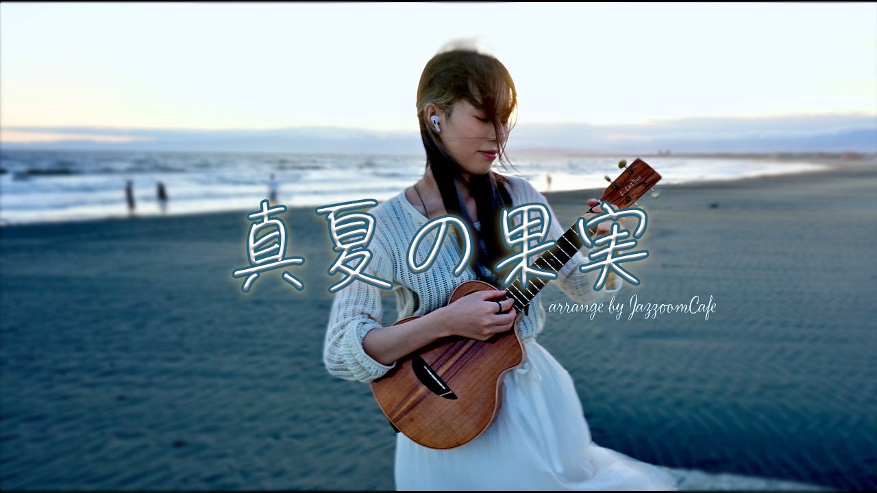 夏の終わりを感じる『真夏の果実』ソロウクレレ / I played 