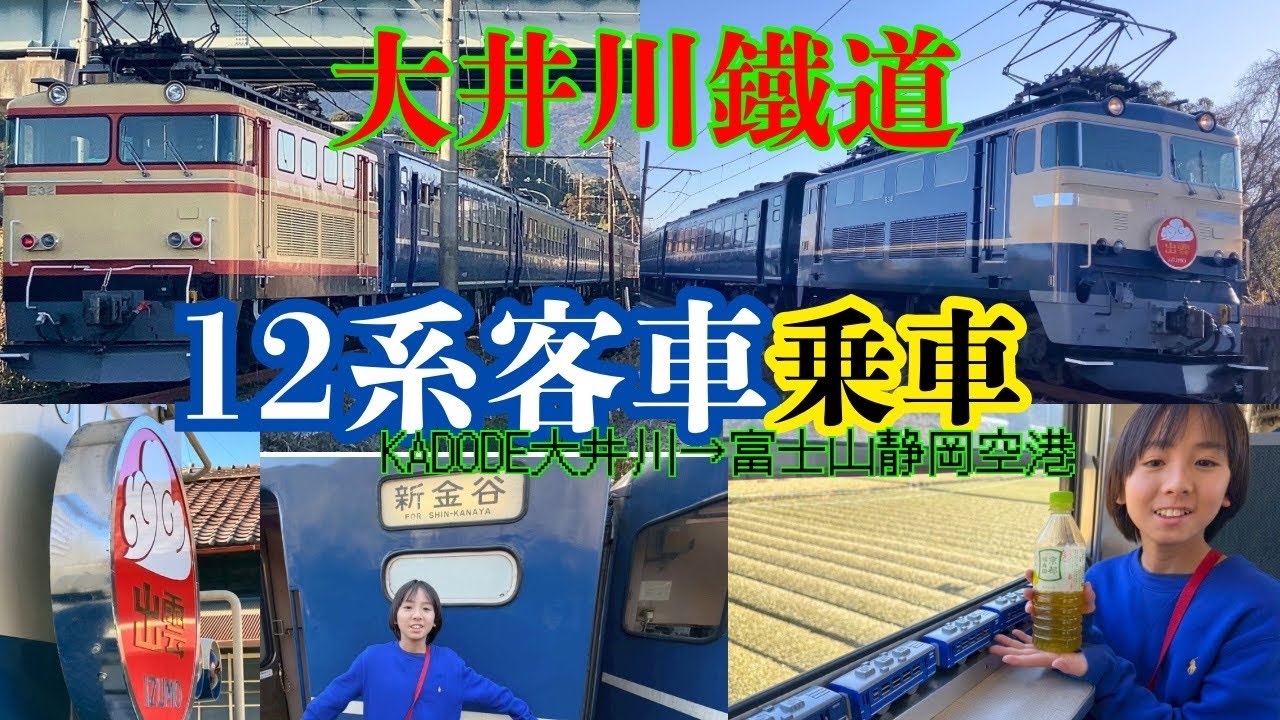 1月17日大井川鐵道12系客車にのったよ🚃