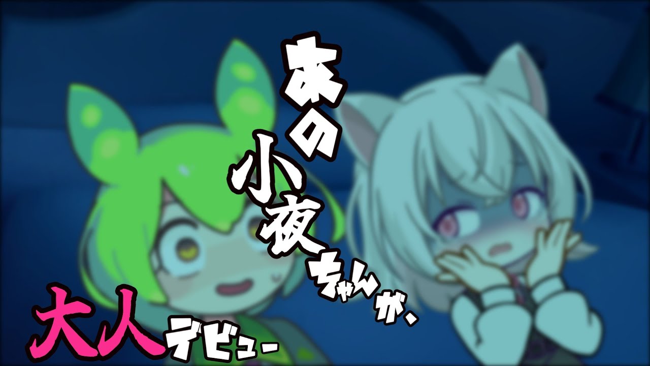小夜ちゃんとずんだもんのワンナイト【ずんだもんのほのぼの劇場】