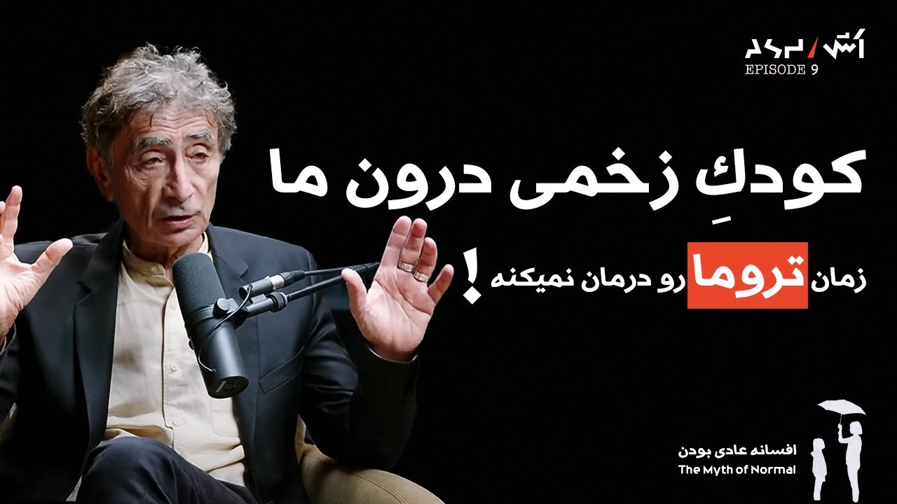 پادکست اش E9 |  افسانه&zwnj; عادی&zwnj; بودن  تروما، بیماری و درمان در فرهنگ سمی دکتر گابور ماته.