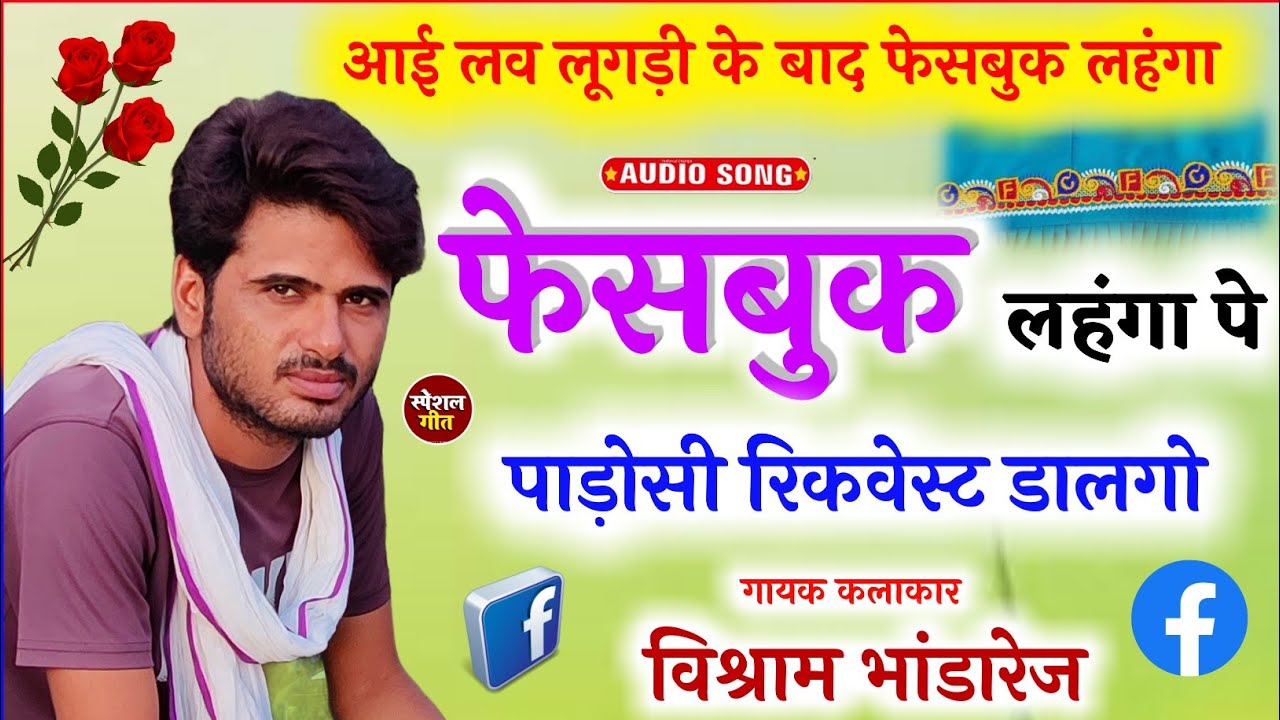 आई लव लूगड़ी - फेसबुक लहंगा स्पेशल!! फेसबुक लहंगा पे पाड़ोसी रिकवेस्ट डालगो !! Vishram Bhandarej New