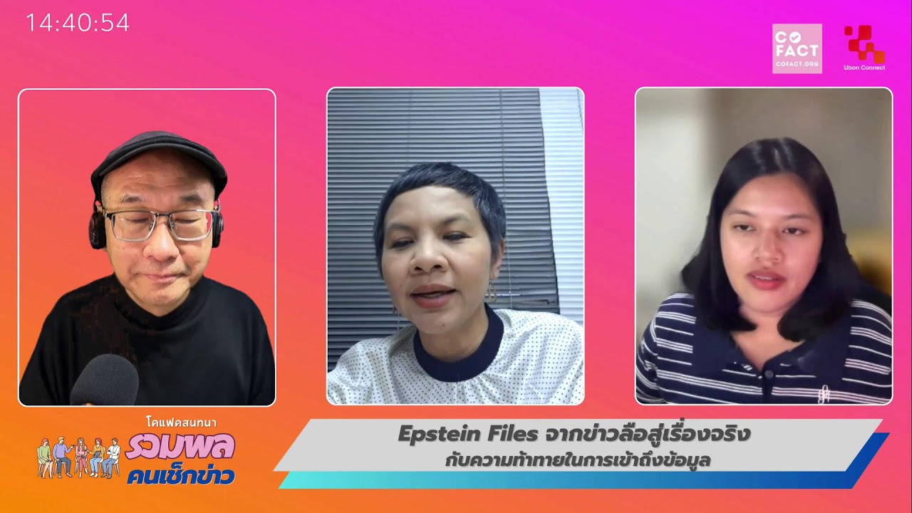 Epstein Files จากข่าวลือสู่เรื่องจริง กับความท้าทายในการเข้าถึงข้อมูล