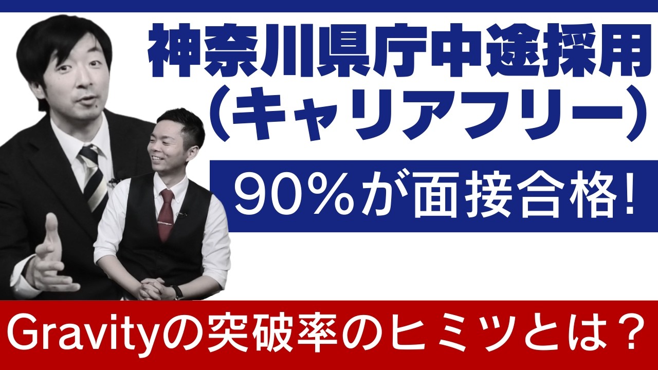 【神奈川県庁】中途採用の面接に９０%が合格！キャリアフリー突破率のヒミツとは？Vol.109