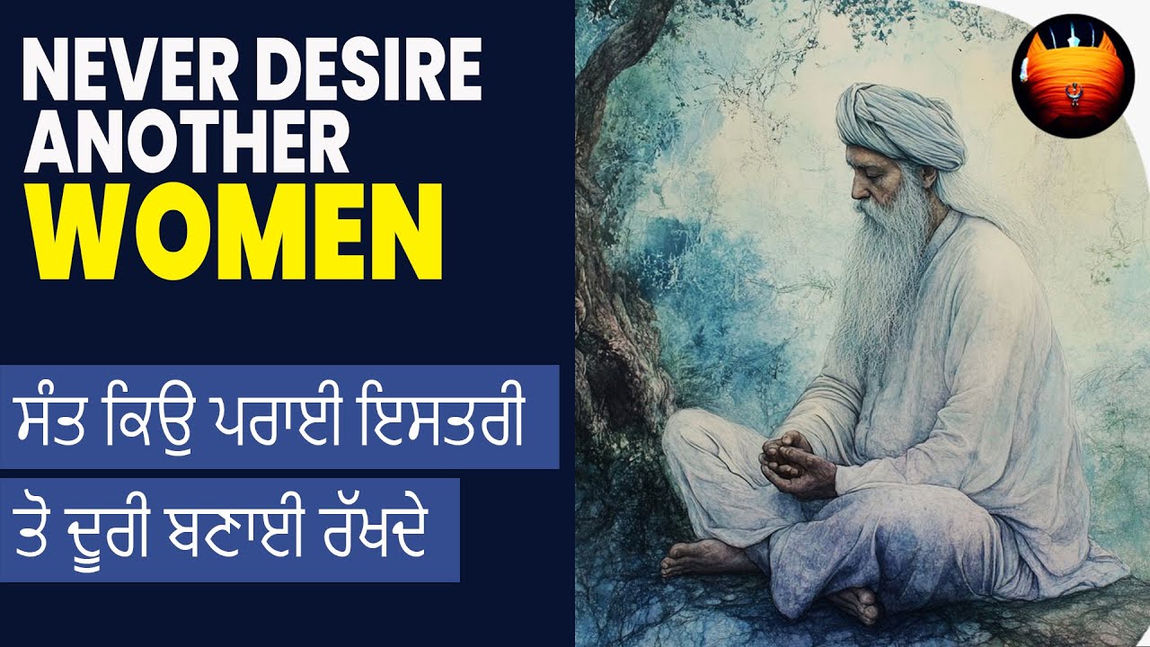 ਸੰਤ ਕਿਉ ਪਰਾਈ ਇਸਤਰੀ ਤੋ ਦੂਰੀ ਬਣਾਈ ਰੱਖਦੇ - NEVER DESIRE ANOTHER WOMEN | BachittarNet