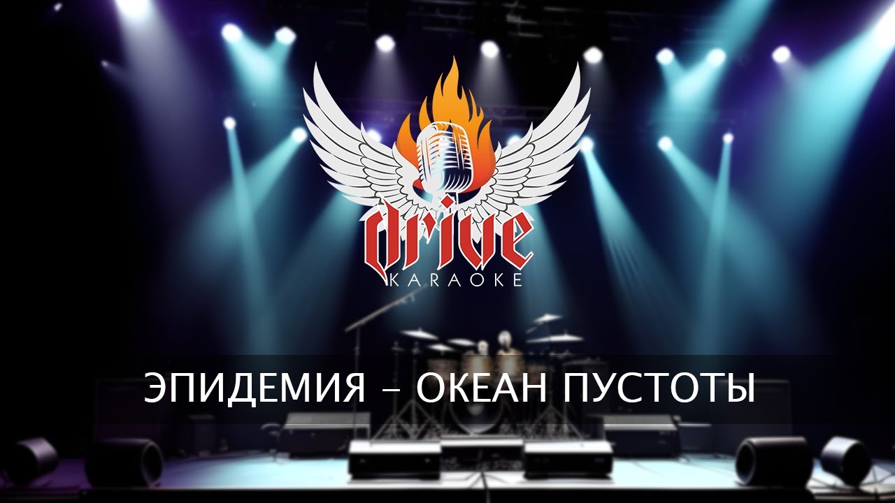 Эпидемия - Океан пустоты (караоке)