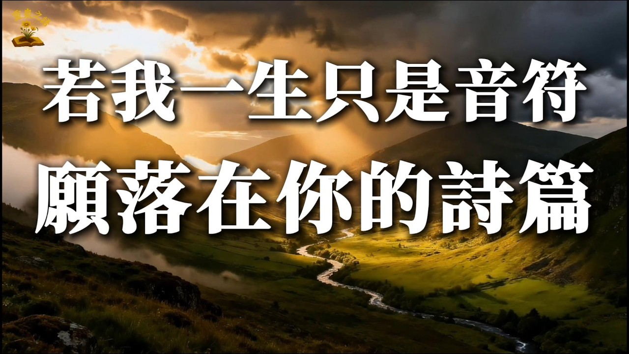 累了嗎？讓大自然治癒你 | 最美的歌聲獻給主 —— 願萬物回應祢的愛 | 深度解壓靈脩音樂