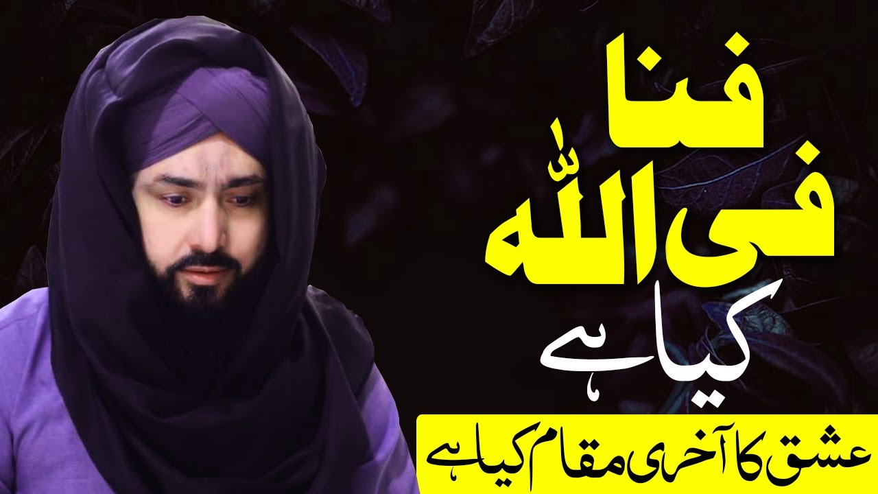 Fana Fillah Kisey Kehtay Hain || Fana Fillah Kya Hai || Fana Fillah Baqa Billah || Fana Fillah