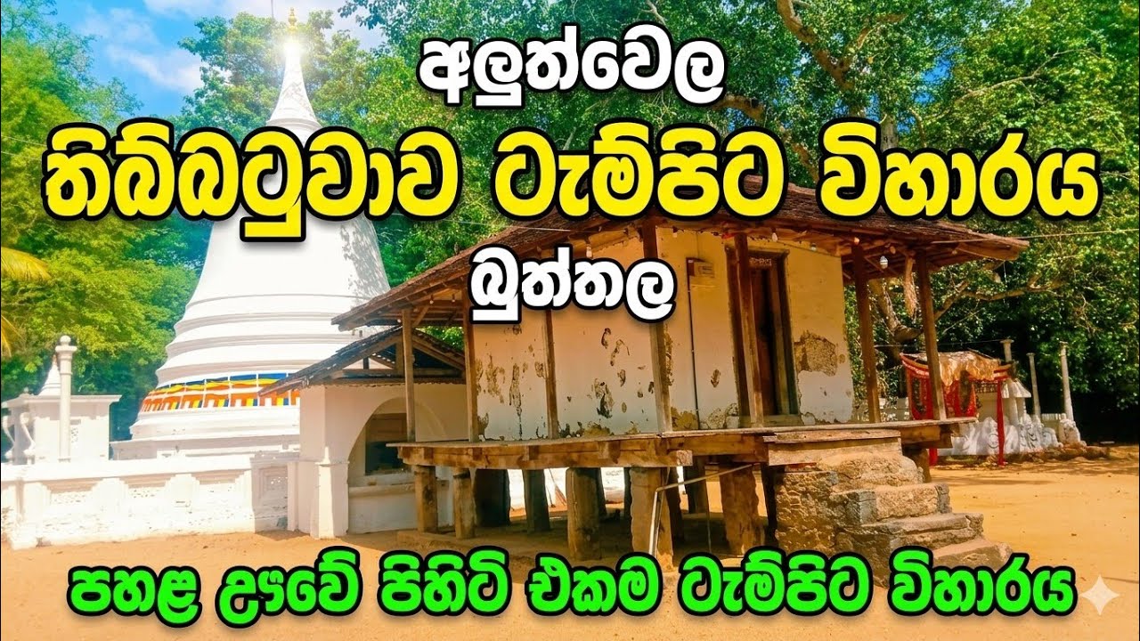 Aluthwela Thibbatuwawa Tempita Viharaya || අලුත්වෙල තිබ්බටුවාව ටැම්පිට විහාරය, බුත්තල