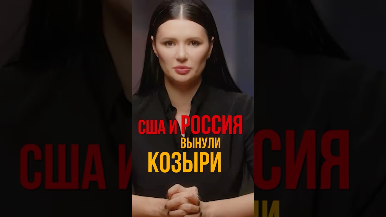 США И РОССИЯ ВЫНУЛИ КОЗЫРИ | #Панченко