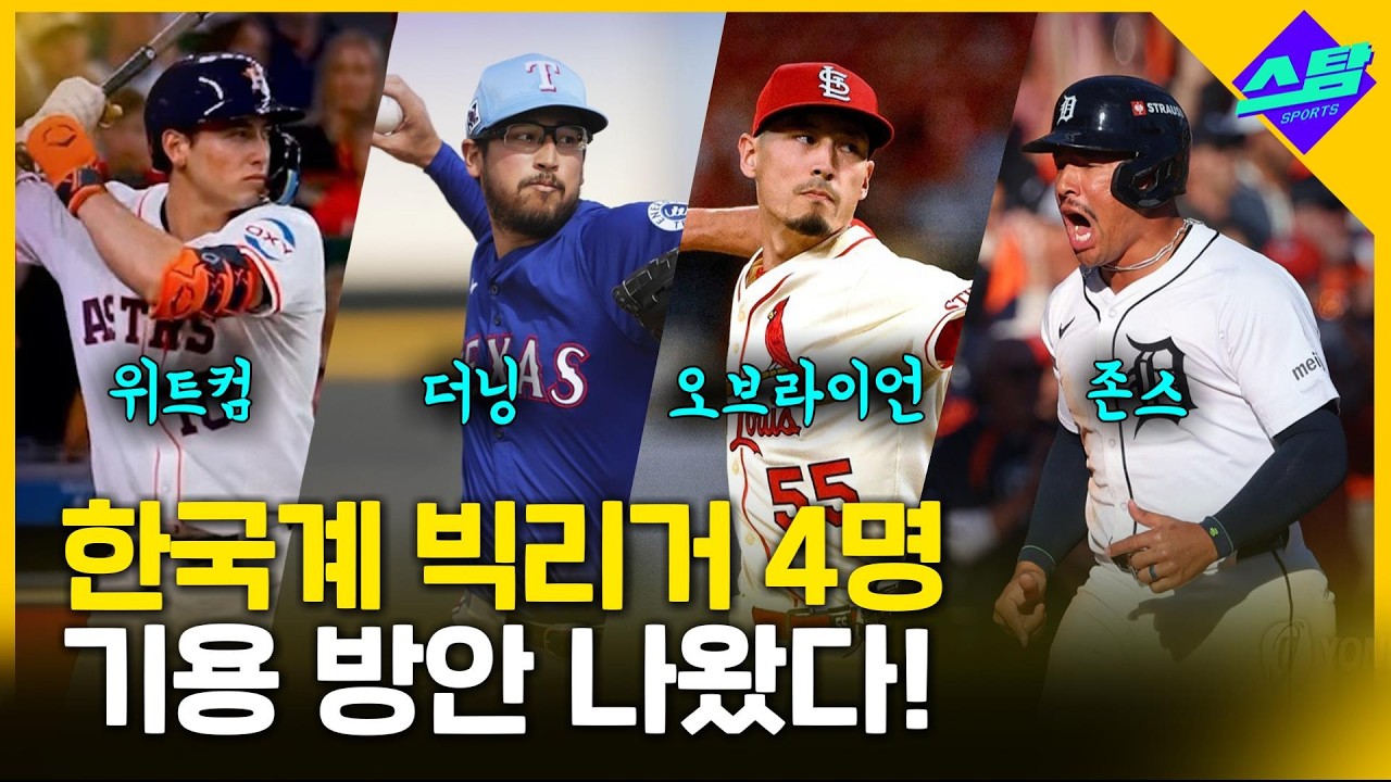 [WBC] 한국계 4명 합류! 오브라이언 마무리 투입