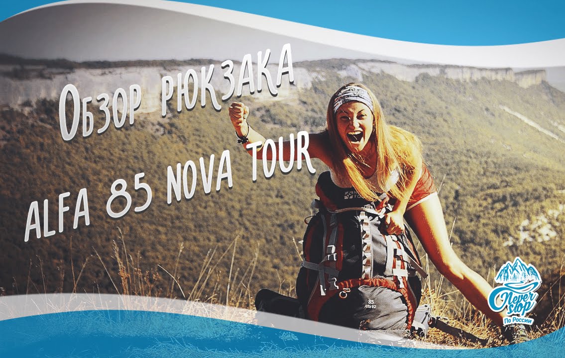 Обзор рюкзака ALFA 85 NOVA TOUR