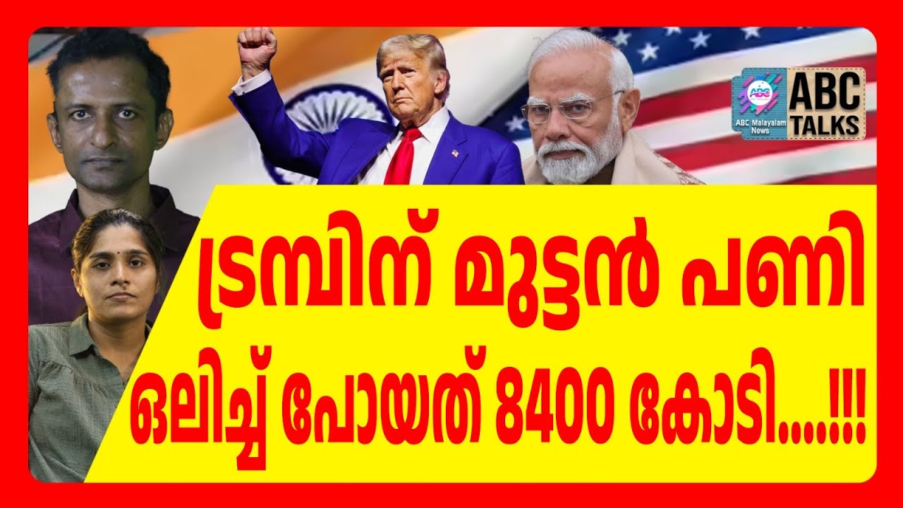 സമാധാനത്തിന് ട്രമ്പിന്റെ വില | ABC TALKS | TRUMP