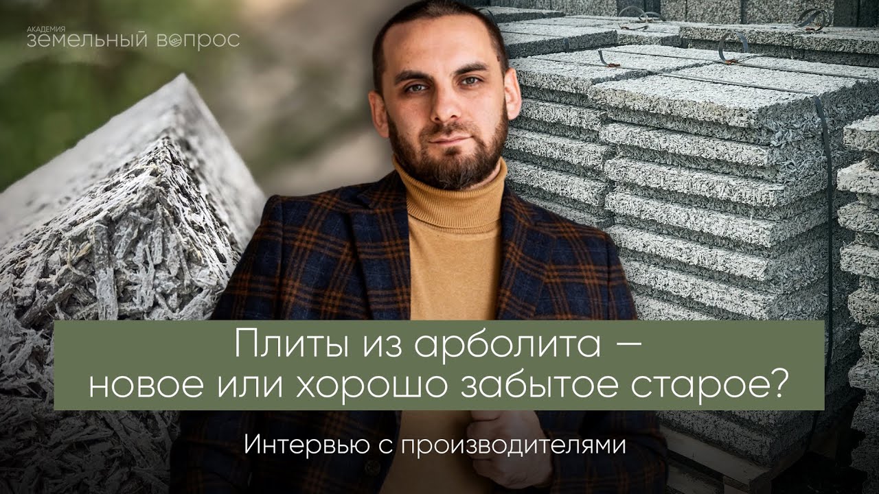 Плиты из арболита — новое или хорошо забытое старое?