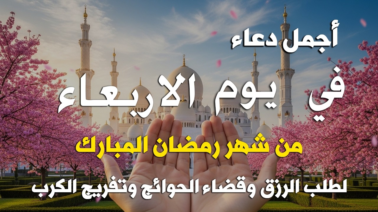 دعاء فى يوم الاربعاء المستجاب دعاء يوم 8 من شهر رمضان للرزق والشفاء العاجل وقضاء الحوائج 🤲(4k)