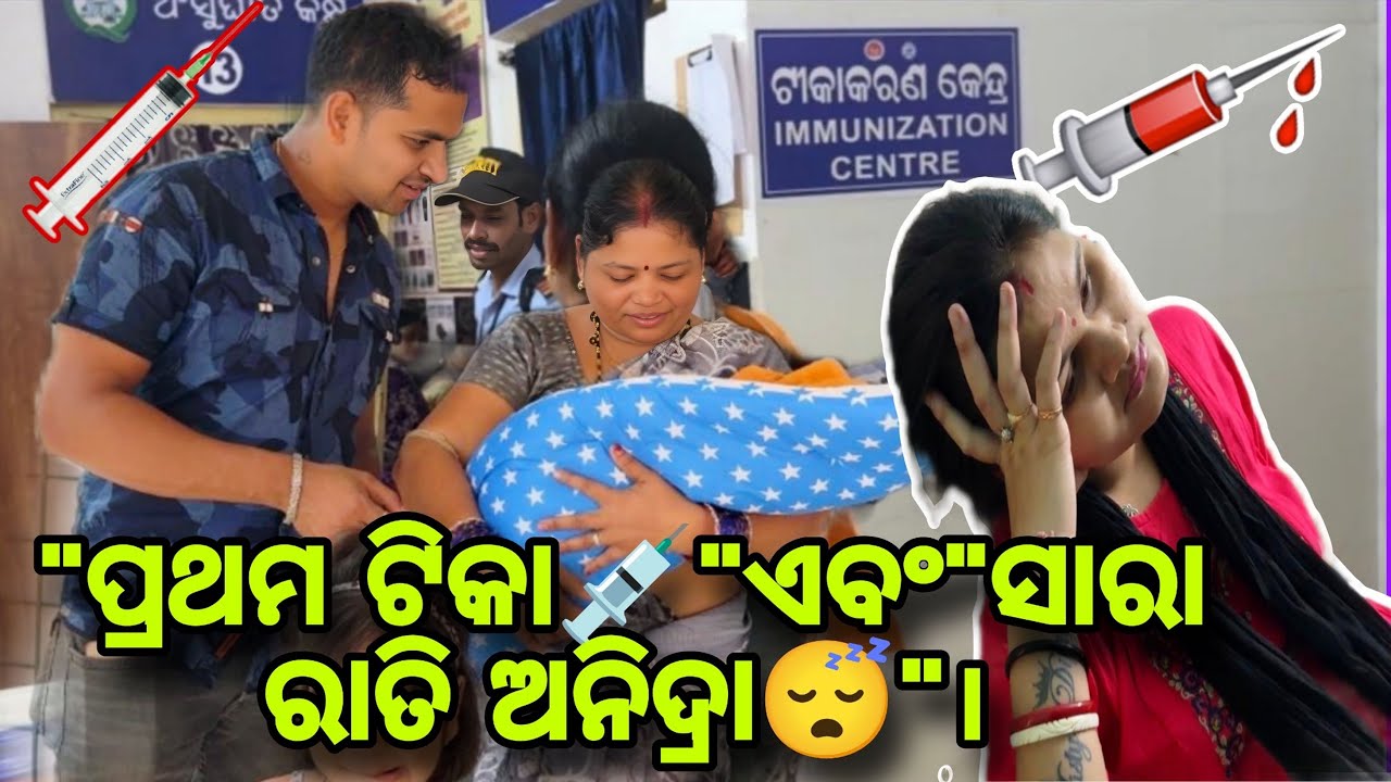 Baby କୁ ଲାଗିଲା ପ୍ରଥମ ଟିକା😭ଏଥର Night Duty ଆରମ୍ଭ ହେଲା//Misty Swati Sai Vlog Video 🙏❤️🙏