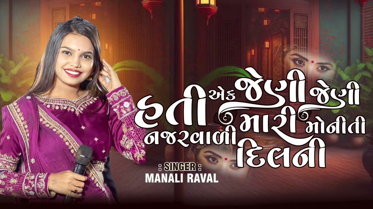 0112Hati ek Jeni Jeni Mari Moniti || હતી એક જેણી જેણી નજરવાળી || Manali Raval || Trending Song 2026