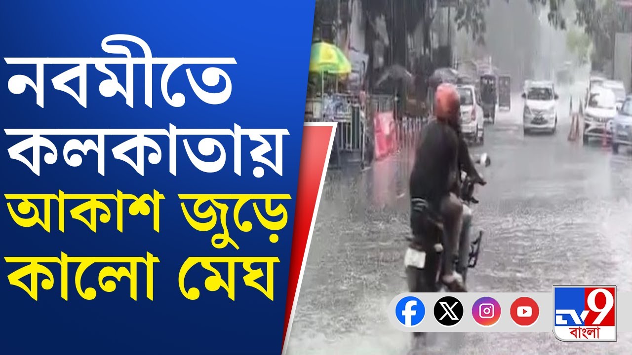 Kolkata Durga Puja Weather: নিম্নচাপে বিসর্জনে বাধা পড়তে পারে, ৩ দিন অতি ভারী বৃষ্টির সতর্কতা