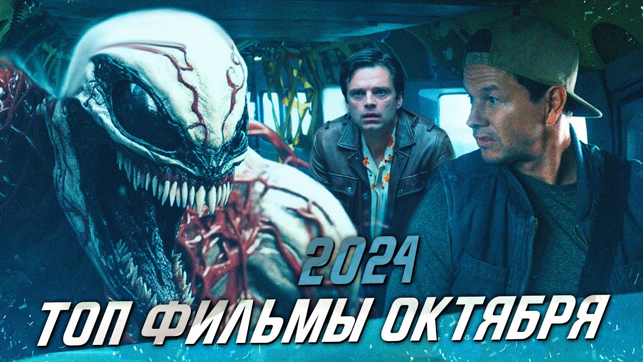 ТОП 12 ФИЛЬМОВ ОКТЯБРЯ 2024 ГОДА КОТОРЫЕ ДОЛЖНЫ БЫТЬ В ТВОЕЙ КОЛЛЕКЦИИ