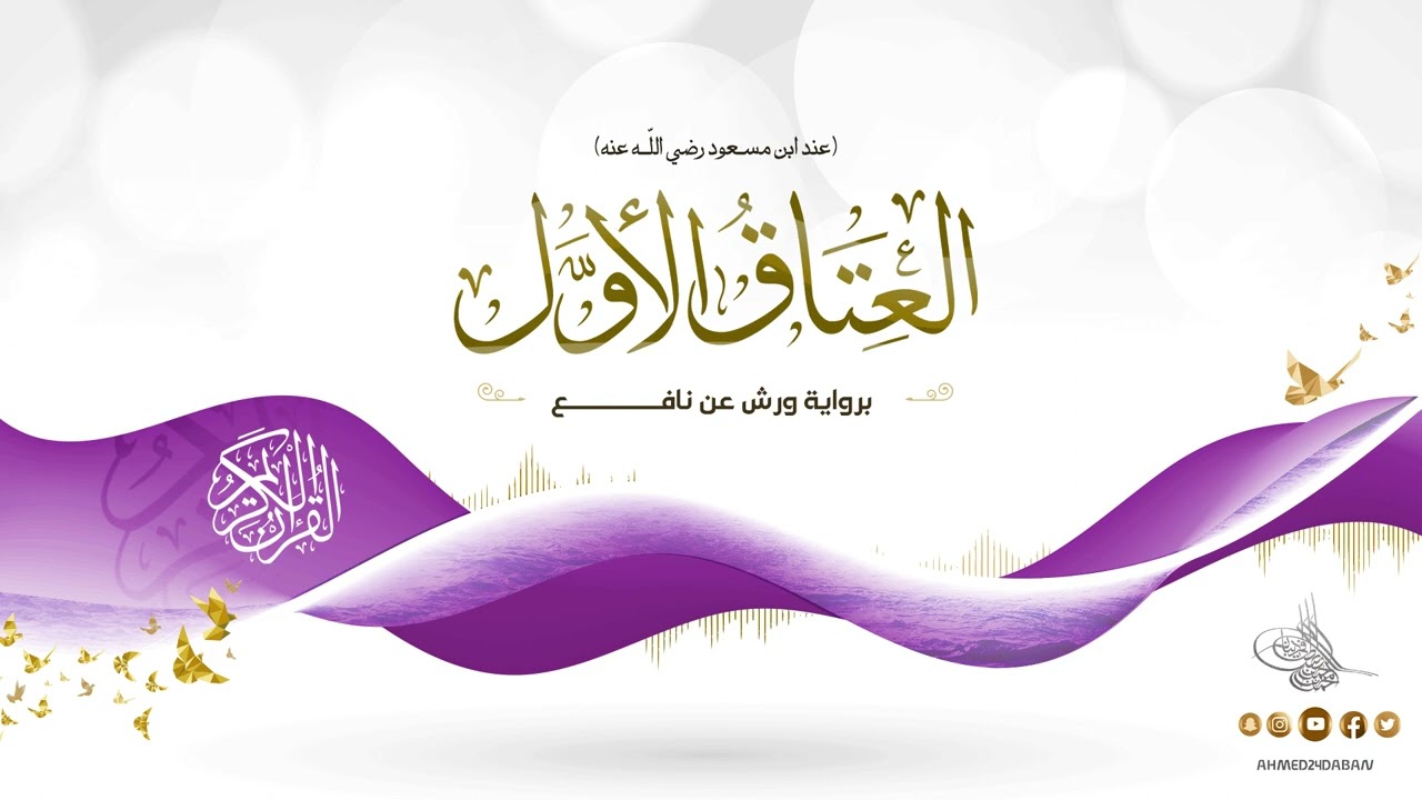 العتاق الأُوَل عند ابن مسعود رضي الله عنه - برواية ورش عن نافع بصوت القارئ الشيخ د.أحمد ديبان
