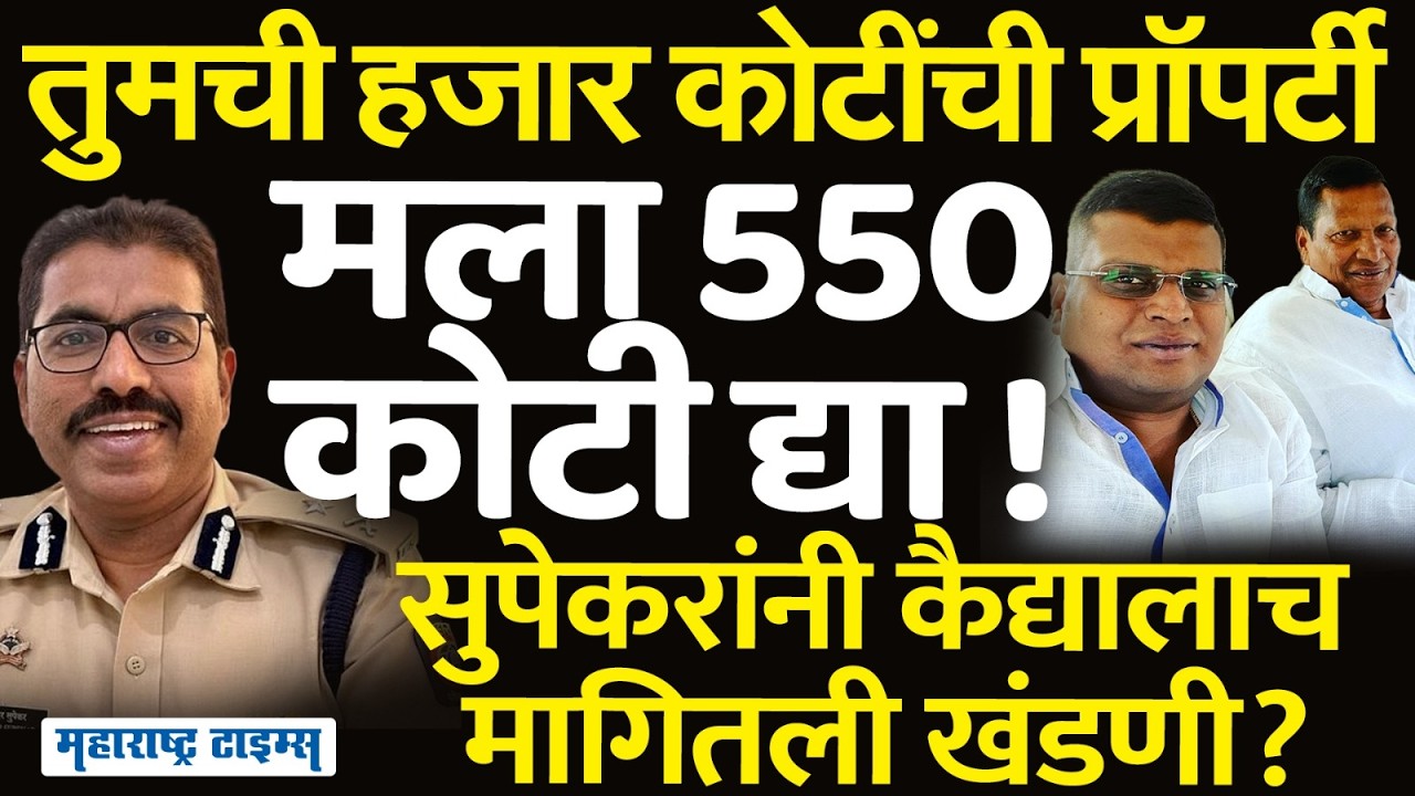 Vaishnavi Hagawane Case : हगवणेंचे पोलीस मामा सुपेकरांनी कैद्याला मागितले 550 कोटी ? वकिलाचा आरोप !