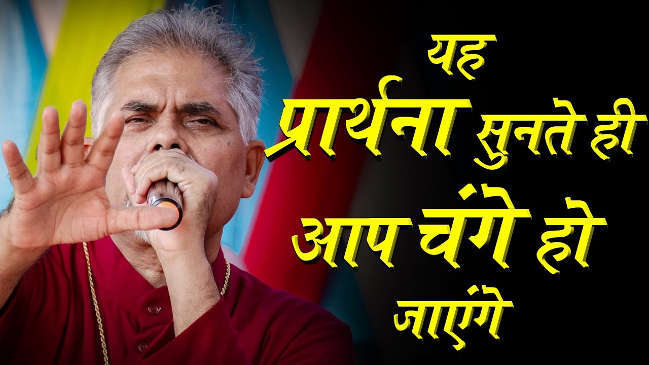 प्रार्थना सुनते ही आप चंगे हो जाएंगे (MASS PRAYER)