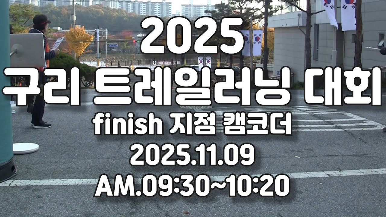 [2025 구리트레일러닝] 피니쉬 지점 완주 영상｜09:30~10:20 결승점 하이라이트