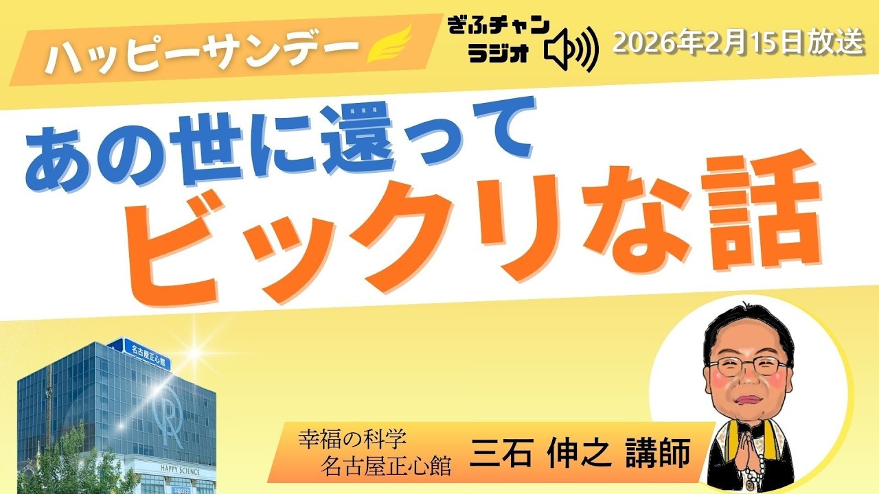 【Happy Sunday（ハッピーサンデー）】（ぎふチャン　ラジオ）毎週日曜日8時30分〜　ゲスト：三石伸之 20260215放送分『あの世に還って、ビックリな話』