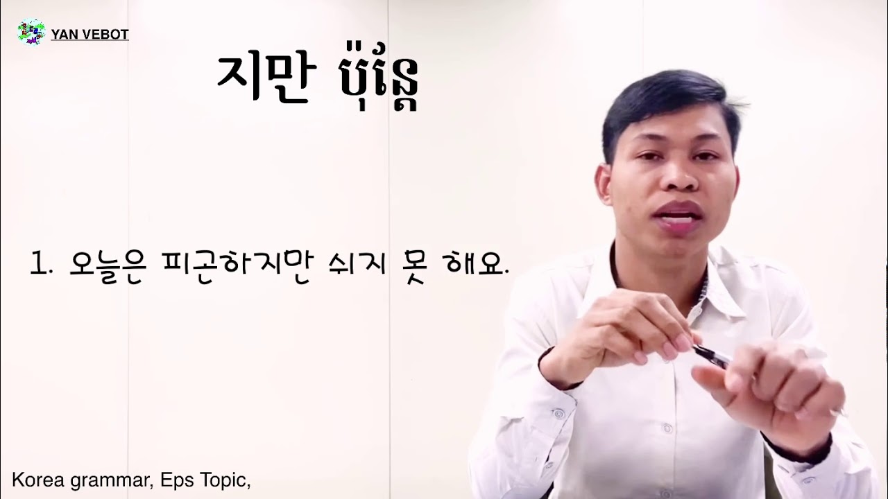 지만 ប៉ុន្តែ, វេយ្យាករណ៍កូរ៉េ,