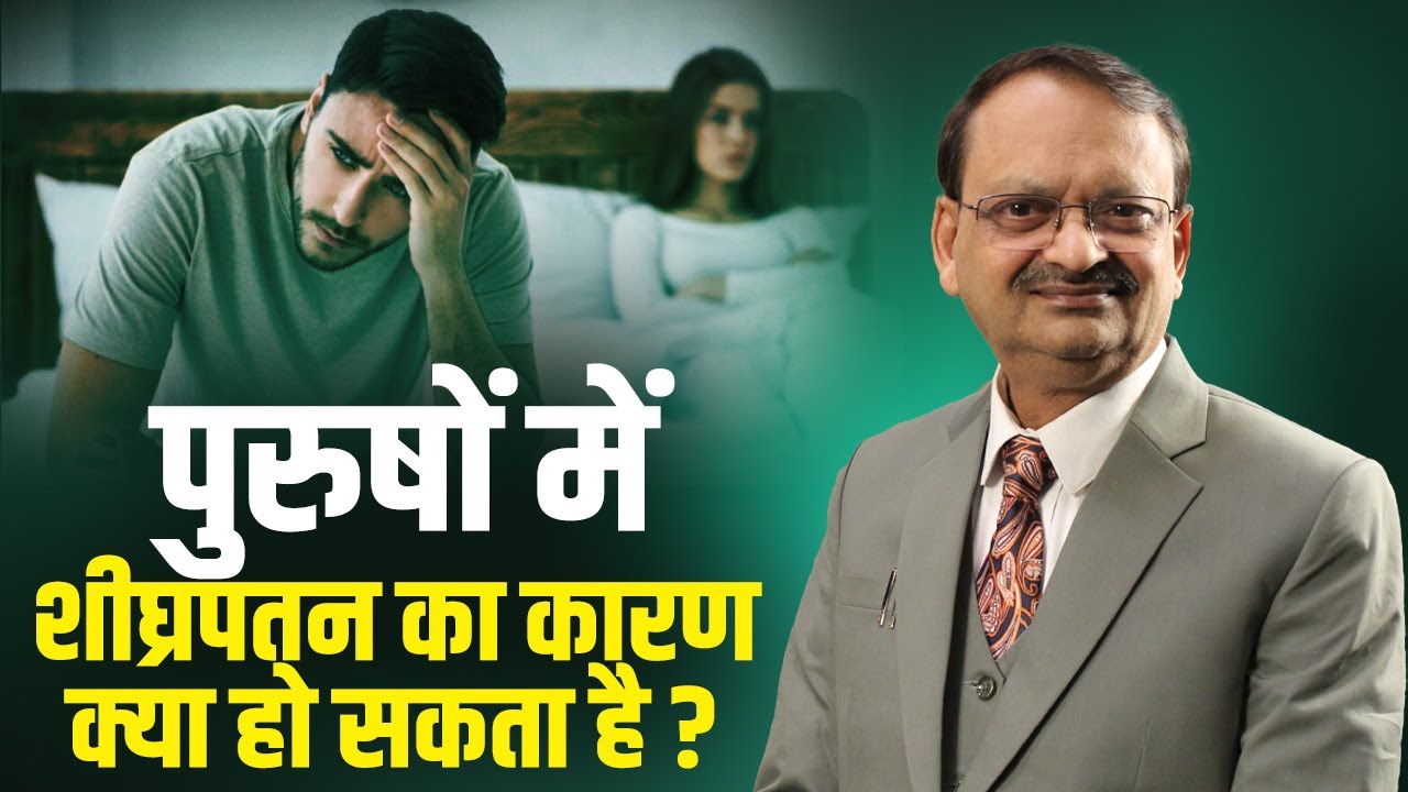 पुरुषों में शीघ्रपतन का कारण क्या हो सकता है ?  subhash goyal