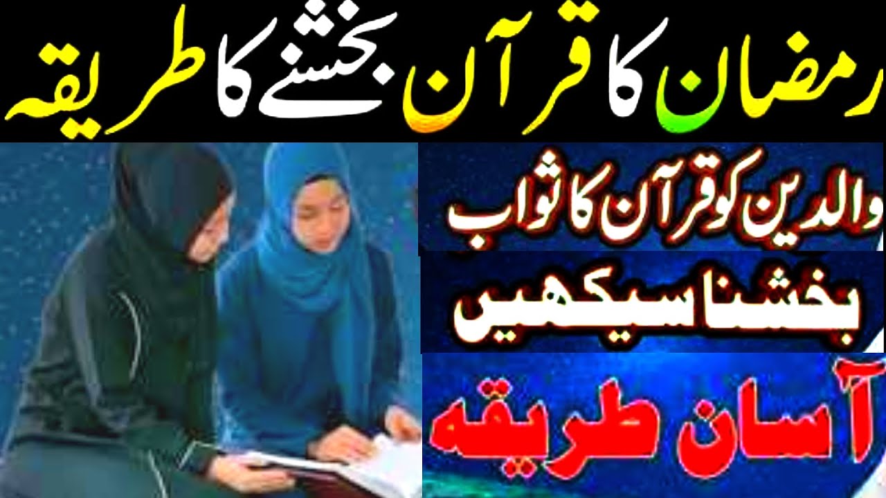 Ramzan Mein Padha Hua Quran Aisy Bakshe | Quran Bakshne Ka Tarika | islamic video 