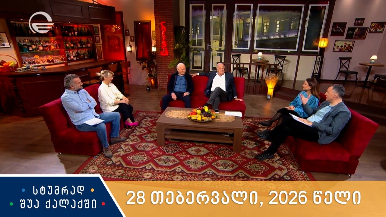 სტუმრად შუა ქალაქში - 28 თებერვალი, 2026 წელი