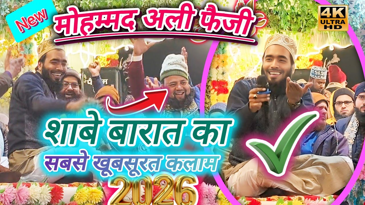 || Mohammad Ali Faizi||Shabe Barat ka khubsurat Kalam 2026-mohammad Ali Faizi naat sarif ✅✅