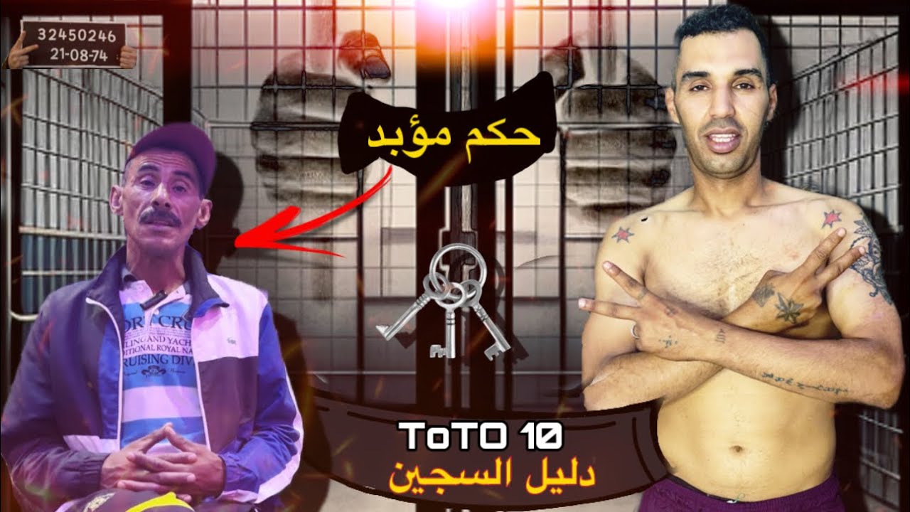 حكم المؤبـــ.د قصة دليل السجين رضوان بن طوطو ولد خال toto 10 قصة مؤثرة جدا 😭
