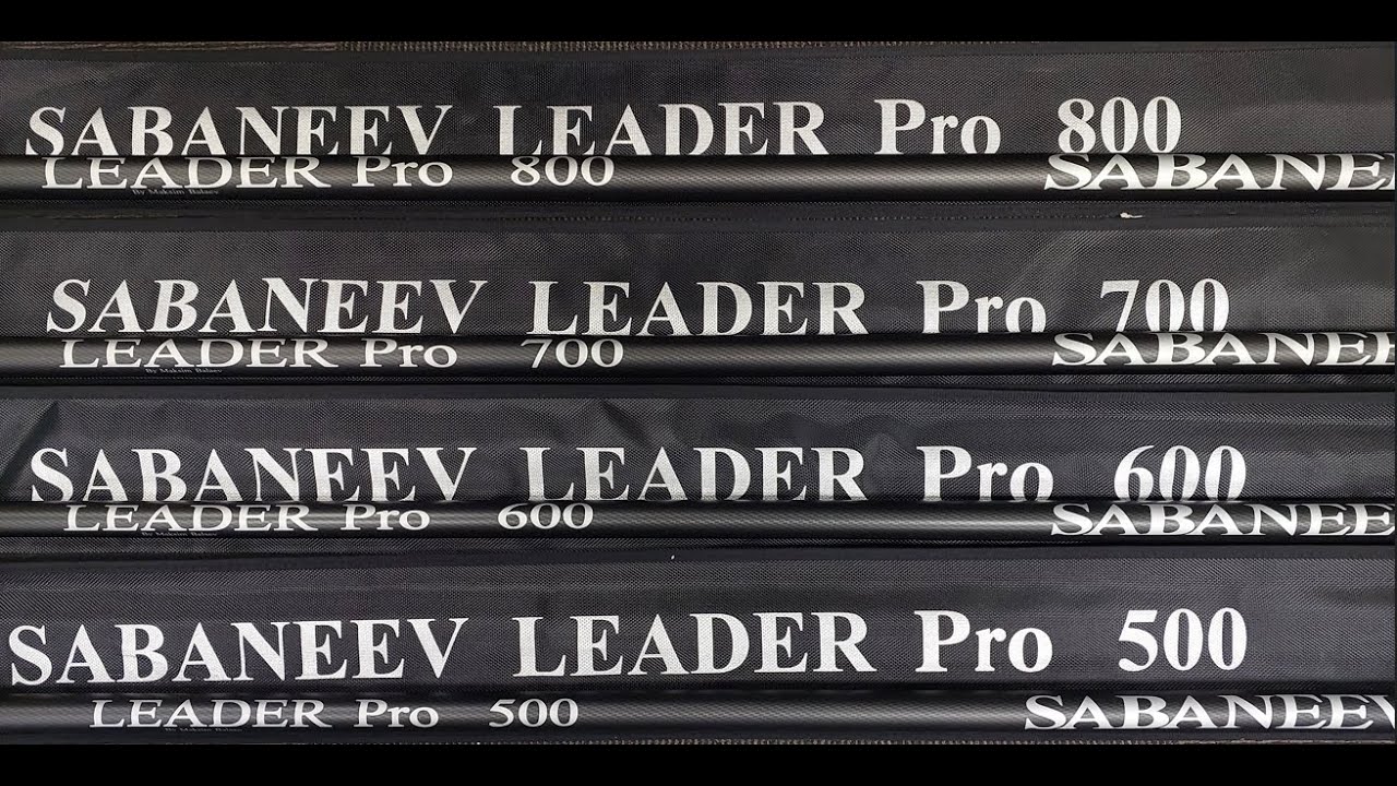 Маховые удилища SABANEEV LEADER PRO - обзор ВСЕХ моделей от РАЗРАБОТЧИКА Максима Балаева