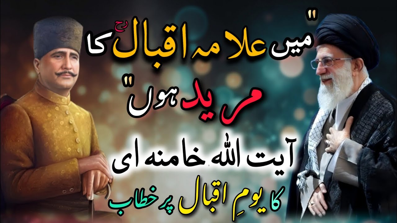 Iran ke Ayatullah Khamenei Allama Iqbal R.A ki poetry ke fan😲| Rare Speech of Supreme Leader in 1986