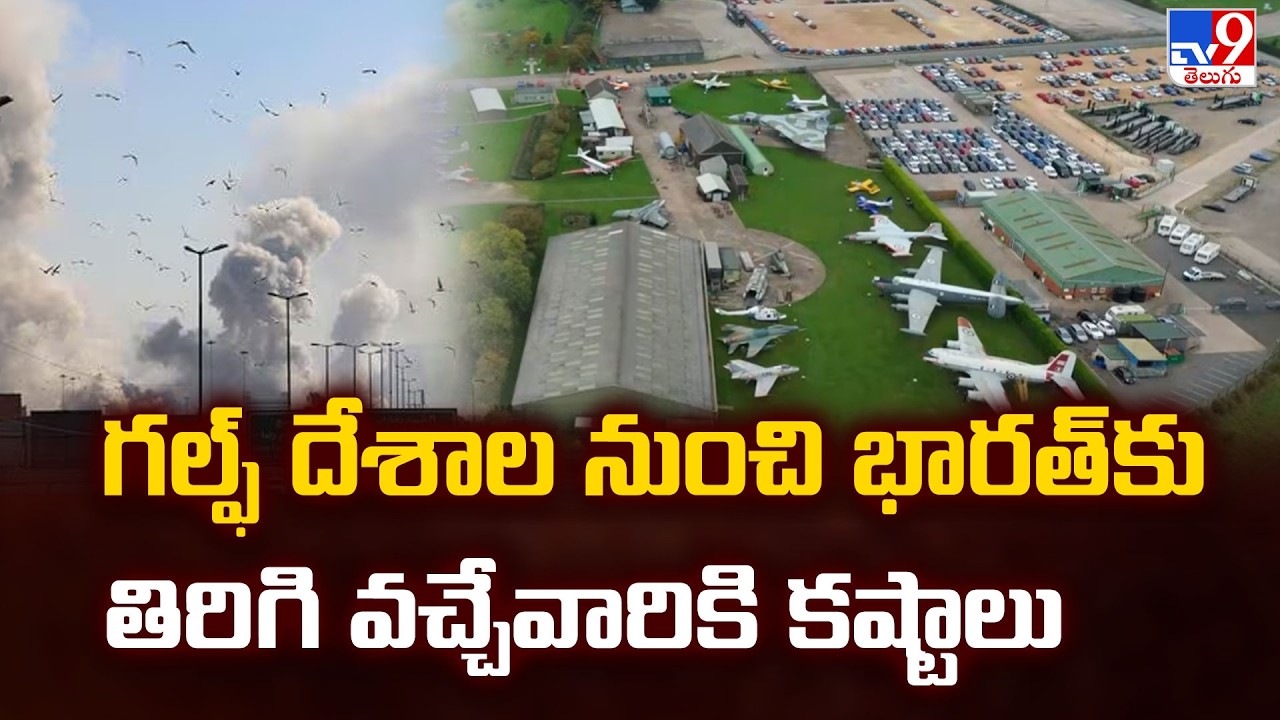 Indian Travelers Stranded in Gulf | గల్ఫ్ దేశాల నుంచి భారత్ కు తిరిగి వచ్చేవారికి కష్టాలు - TV9