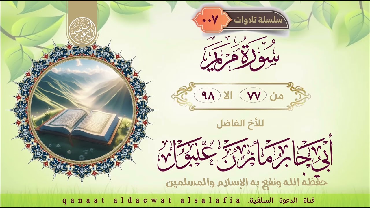 ماتيسر من سورة مريم   بصوت اللأخ أبي جابر مازن عنبول حفظه الله