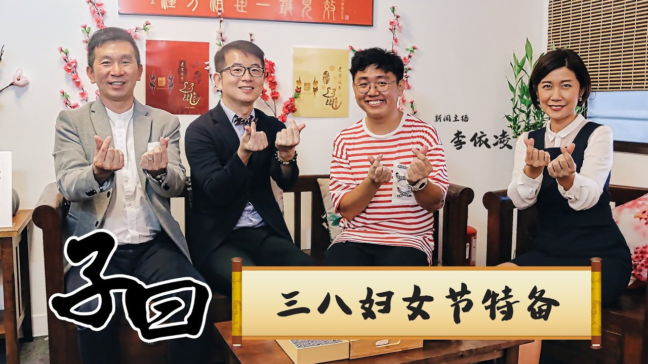 【子曰EP3】 三八妇女节特备&mdash;职业女性的理财模式  feat.新闻主播-李依凌