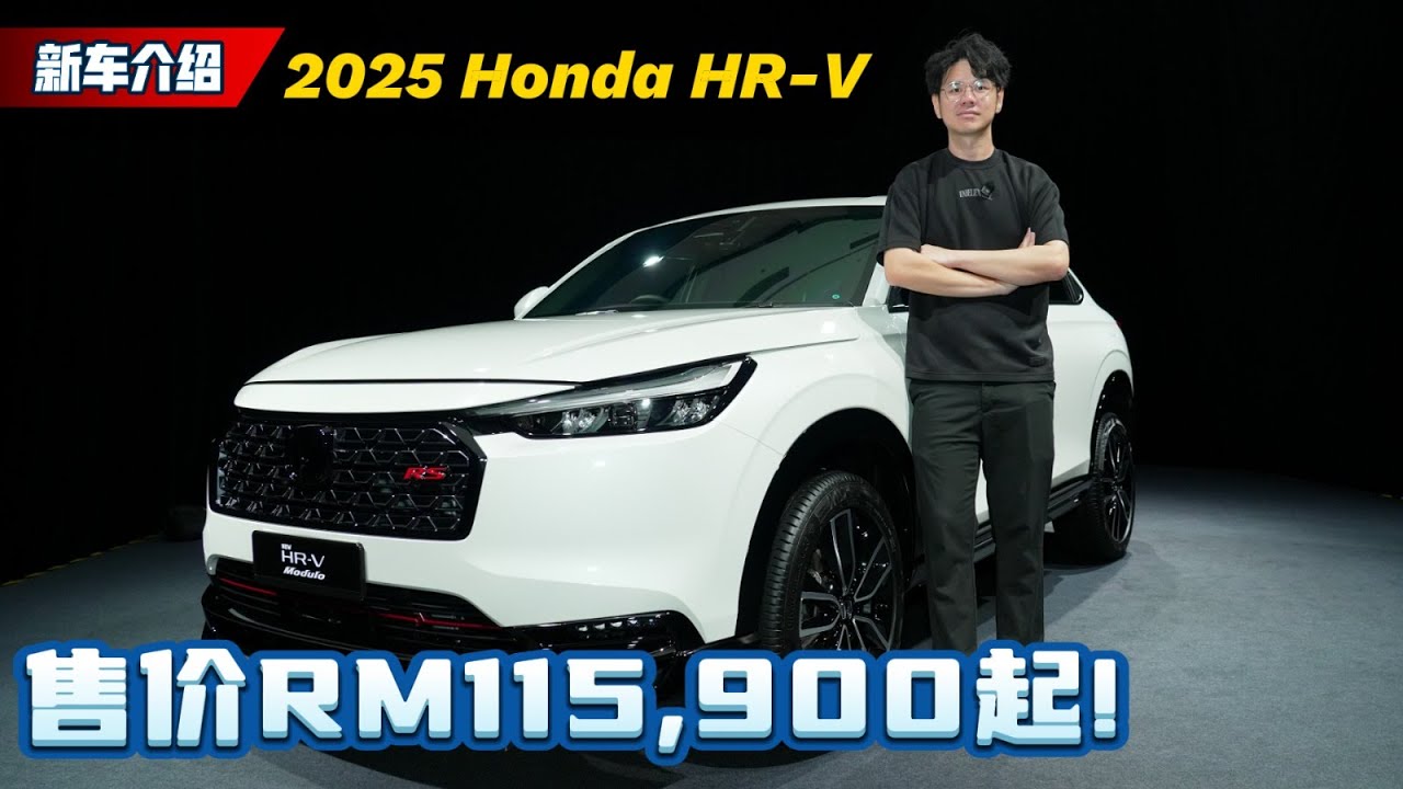 2025 Honda HR-V 新车抢先看：加料但是不涨价、同级动力最强的B SUV来了？（新车介绍）｜automachi.com 马来西亚试车频道