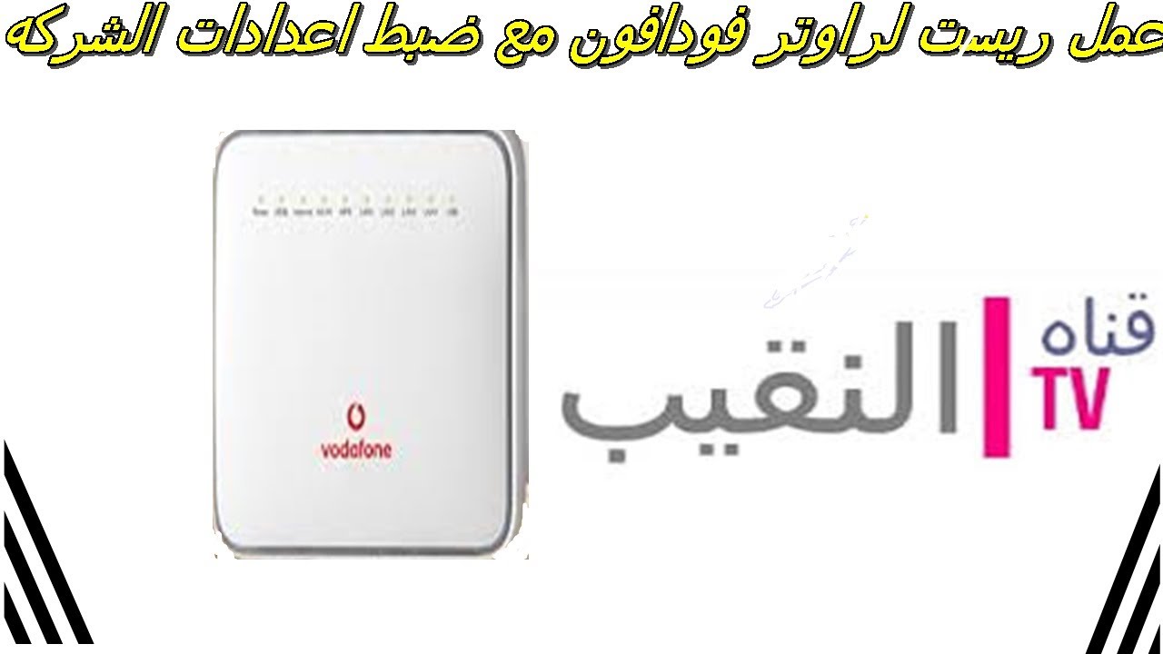 كيفيه عمل ريست لراوتر فودافون مع ضبط اعدادات الشركه