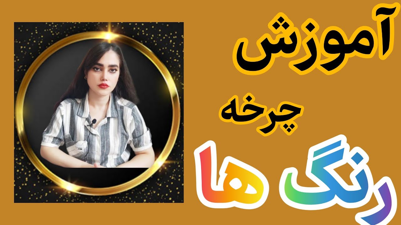 آموزش چرخه رنگ ها: آموزش چرخه رنگ و ترکیب رنگ ها و رنگ های خنثی کننده