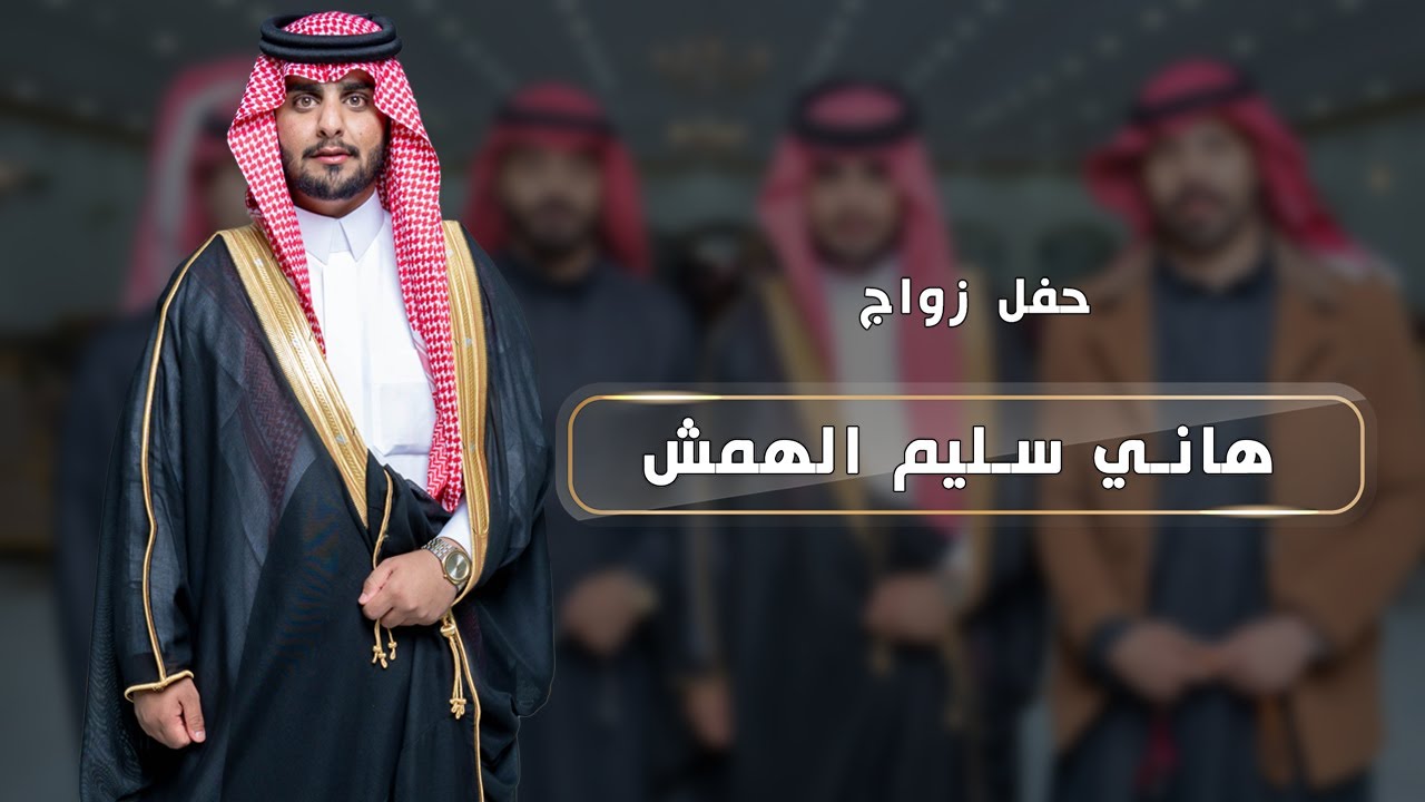 فيديو حفل زواج هاني سليم الهمش .