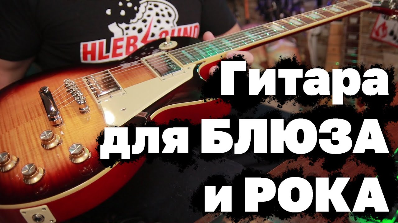 Гитара для блюза и рока. 🎸Epiphone 2020 Les Paul Standard 60s🎸