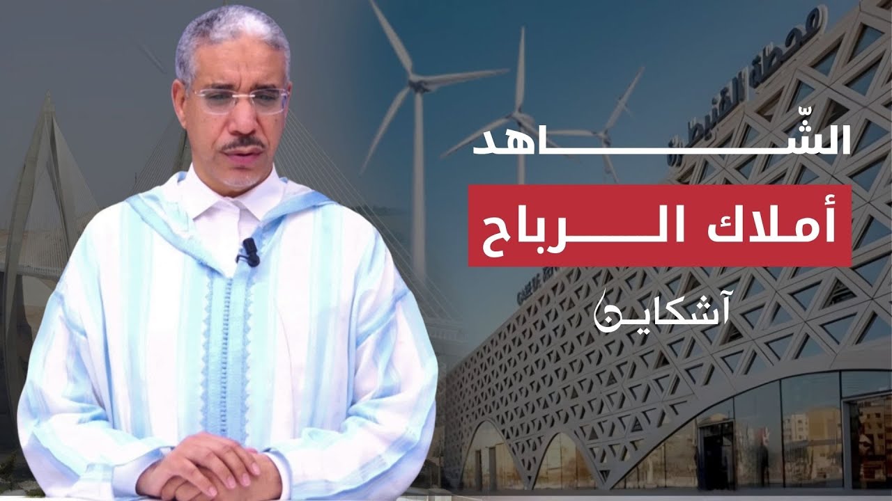 مقاهي وفيرمات الرباح/قصة الرباح مع التجزئات/حصيلة رئاسة الرباح لبلدية القنيطرة (الشاهد 22)