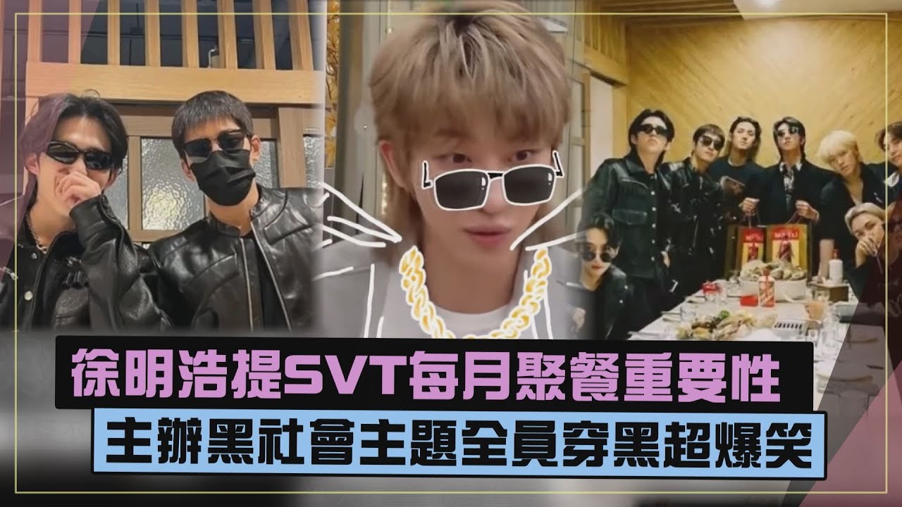 【SEVENTEEN】The8提聚餐傳統被質疑平常不吃嗎XD  提罰錢規則嚇壞旁人