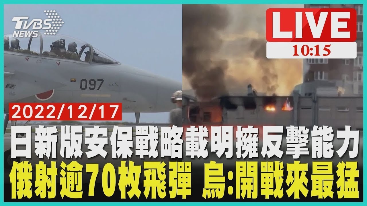 日本新版安保戰略載明擁反擊能力 俄羅斯射逾70枚飛彈 烏克蘭：開戰以來最猛  LIVE