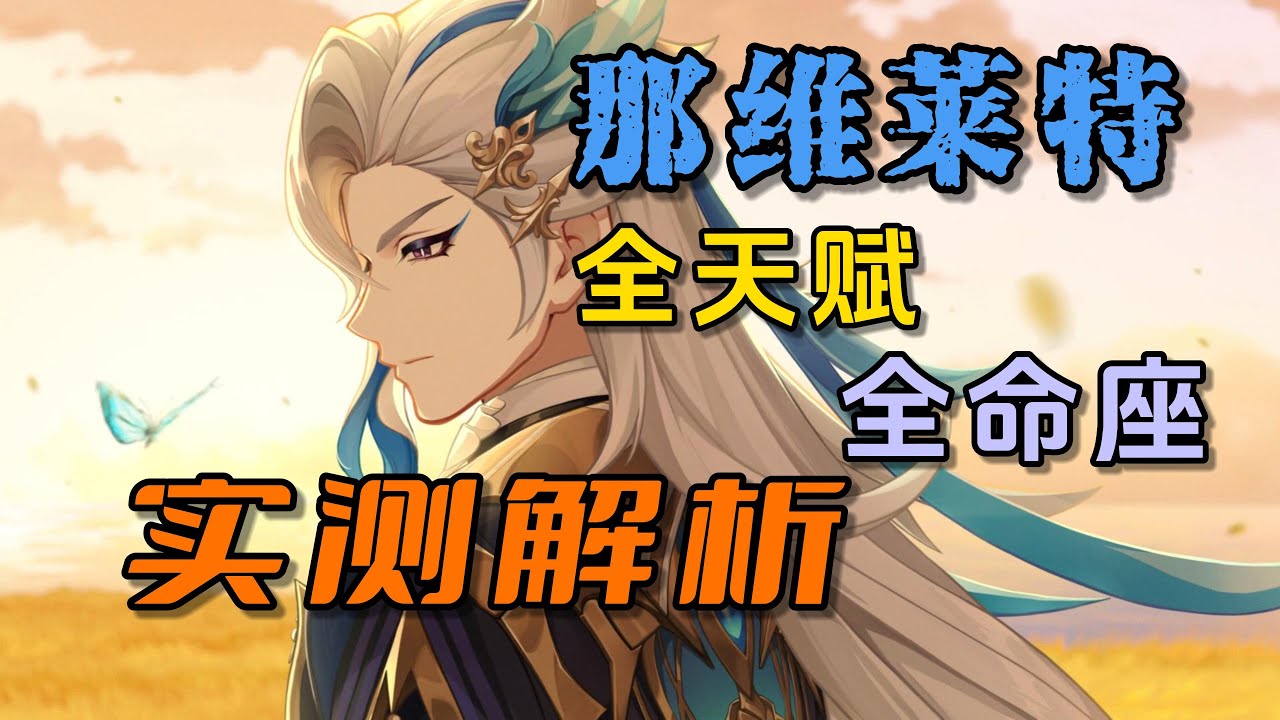 【原神Genshin】那维莱特全天赋、全命座实测解析！超多细节！