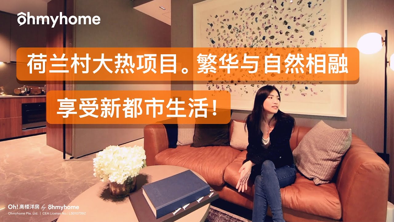 荷兰村高档新楼盘，繁华与自然相融享受新都市生活！Taking you inside a Holland Village Showflat