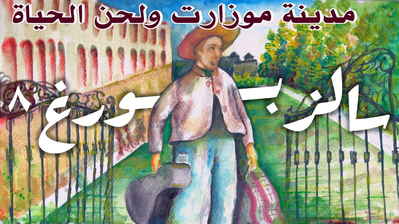 مدينة موزارت و قصة لحن الحياة الحقيقية { سالزبورغ } من عدستي #٨